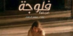 مسلسل رمضاني ” فلوجة “يثير ضجّة في تونس