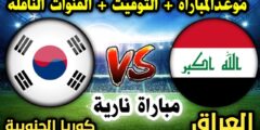 موعد مباراة العراق وكوريا الجنوبية الدوحة