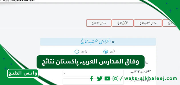 وفاق المدارس العربیہ پاکستان نتائج