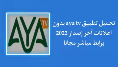 تحميل تطبيق aya tv للاستمتاع بجميع القنوات من خلال هاتفك فقط