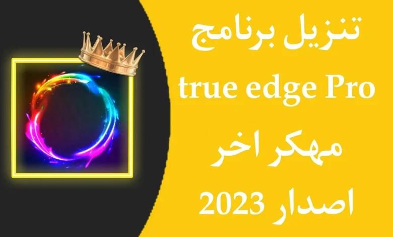 تحميل تطبيق true edge pro مهكر اخر اصدار apk للاندرويد 2023