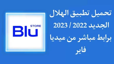 تحميل تطبيق الهلال الجديد blu store للاندرويد والايفون 2023
