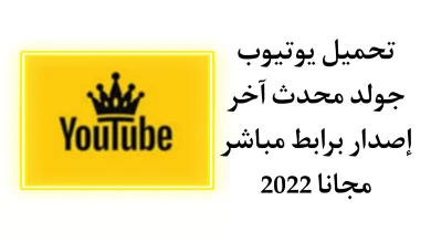 تحميل تطبيق يوتيوب الذهبي برابط مباشر 2023