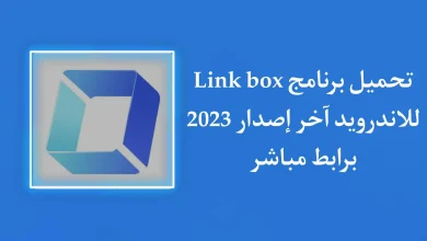 تنزيل تطبيق link box APK مهكر للاندرويد اخر اصدار 2023