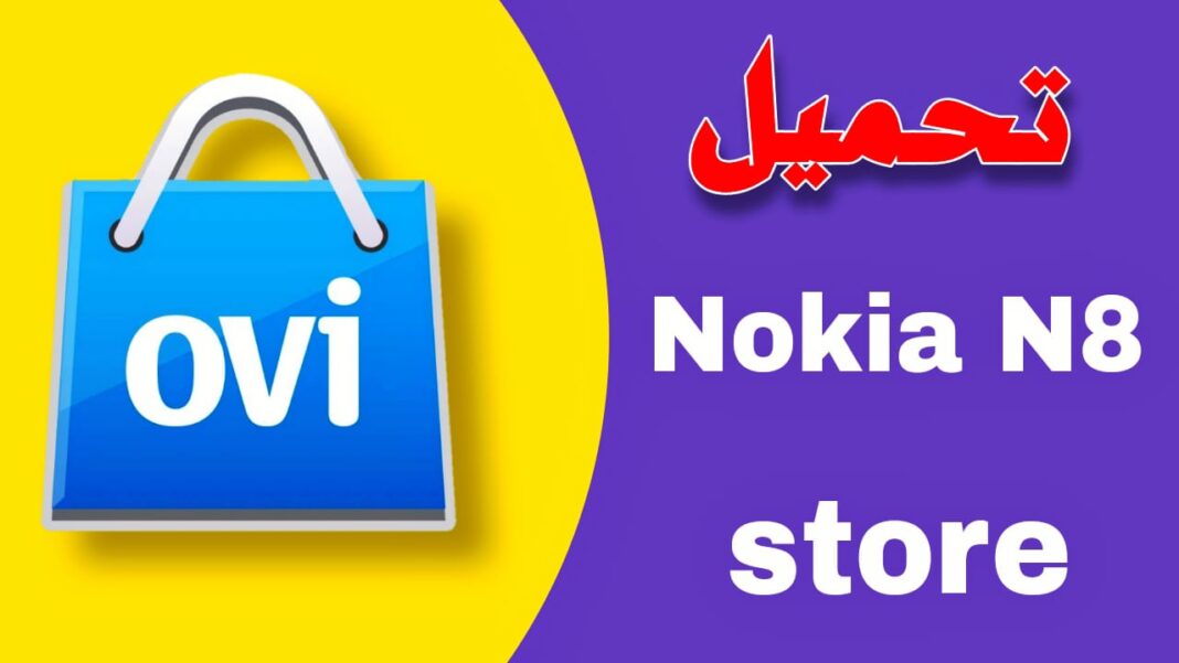 تنزيل تطبيق n8 store متجر نوكيا الجديد اخر اصدار 2023 مجانا