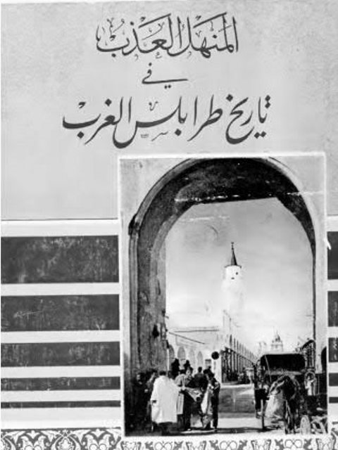 تنزيل كتاب المنهل العذب في تاريخ طرابلس الغرب PDF برابط مباشر