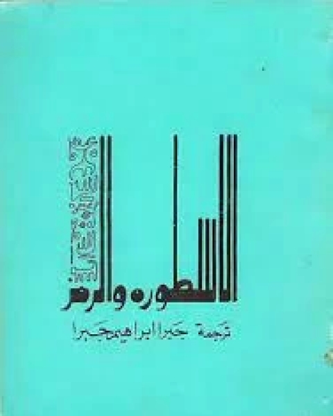 تنزيل كتاب شارع الأميرات PDF بقلم الكاتبة جبرا إبراهيم جبرا