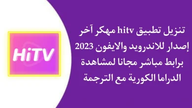تحميل تطبيق هاي تي في HiTV APK برابط مباشر 2023
