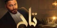 تحميل وتنزيل فيلم تاج تامر حسني HD لاروزا