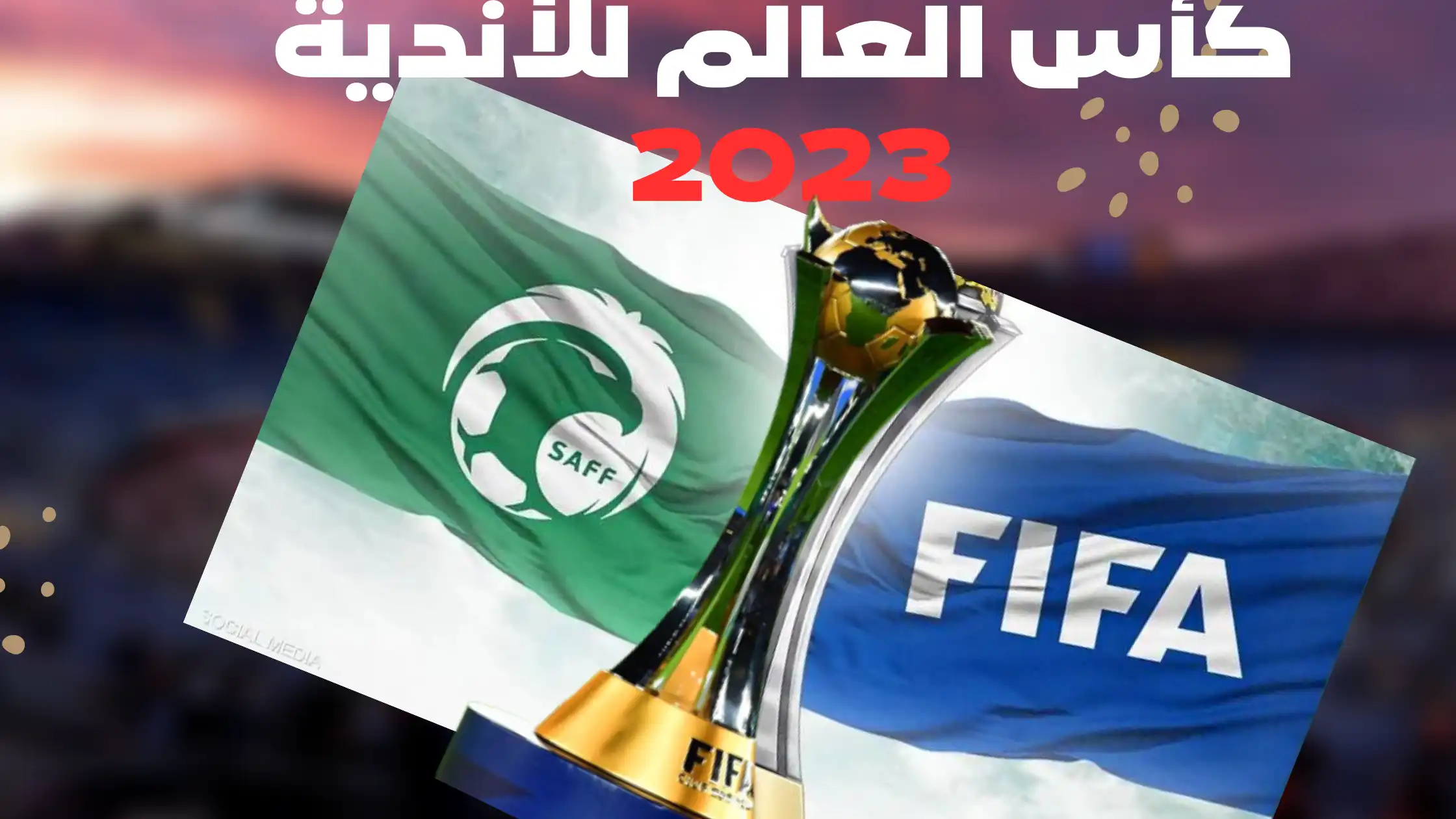 كم سعر تذكرة كأس العالم للأندية 2023