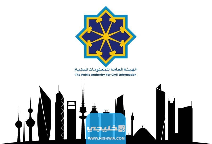 رابط الاستعلام عن موقف البطاقة المدنية الكويت