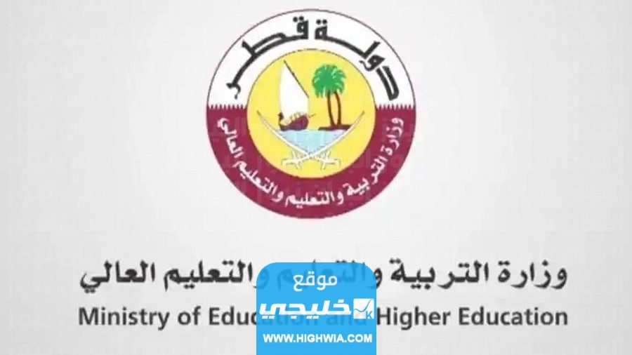 ظهرت رسميا رابط نتائج الثانوية العامة قطر 2023 عبر موقع