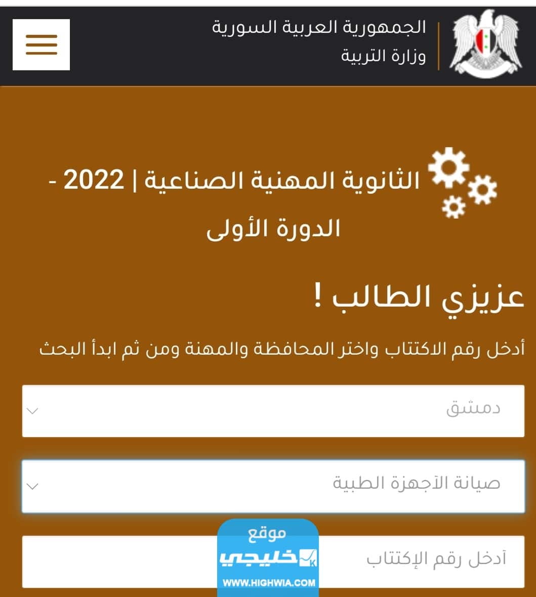 نتائج الثانوية الصناعية سوريا 2023 بالاسم ورقم الاكتتاب عبر موقع