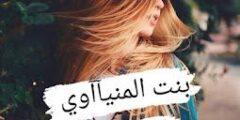 رابط تحميل رواية بنت المنياوي بقلم ماهي احمد
