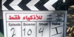 “للأذكياء فقط” مسلسل كوميدي يشارك في دراما رمضان 2024