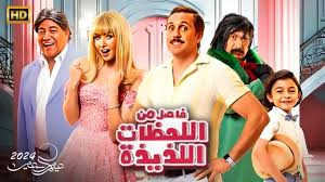 #فيلم #فاصل#من #اللحظات #اللذيذة #2024: #كوميديا #سحرية #مع #هشام #ماجد #وهنا #الزاهد