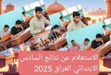 رابط الاستعلام عن نتائج السادس الابتدائي 2025 في العراق