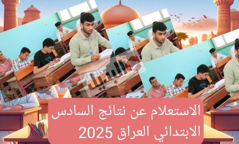 رابط الاستعلام عن نتائج السادس الابتدائي 2025 في العراق