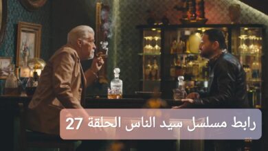 رابط مشاهدة مسلسل سيد الناس الحلقة 27 كاملة