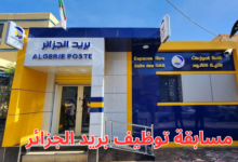موعد امتحان مسابقة توظيف بريد الجزائر 2025