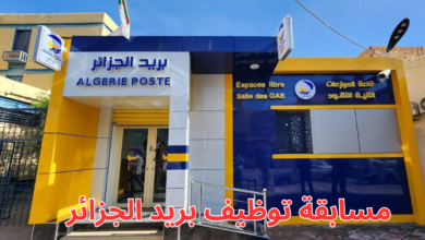 موعد امتحان مسابقة توظيف بريد الجزائر 2025