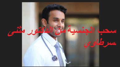 سحب الجنسية من الدكتور مثنى سرطاوي