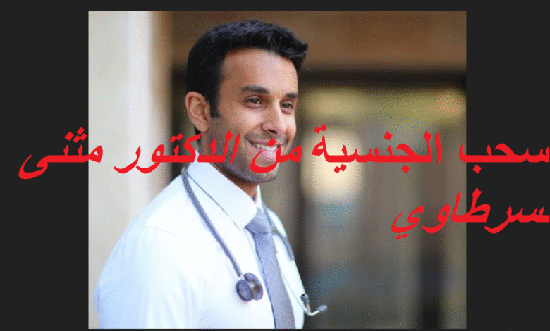 سحب الجنسية من الدكتور مثنى سرطاوي