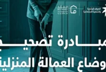 شرح طريقة تصحيح أوضاع العمالة المنزلية في السعودية 2025/1446 بالخطوات