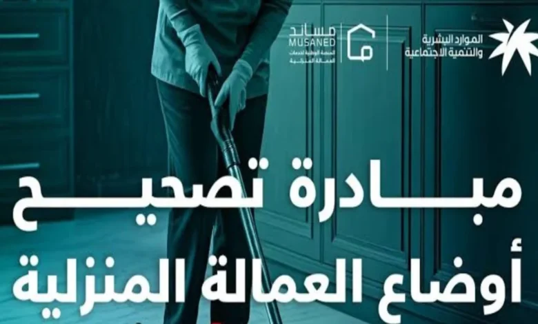 شرح طريقة تصحيح أوضاع العمالة المنزلية في السعودية 2025/1446 بالخطوات
