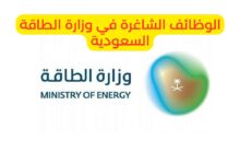 شروط التقديم على وظائف وزارة الطاقة بالرياض 2025 وآلية التقديم