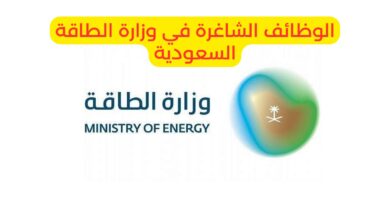 شروط التقديم على وظائف وزارة الطاقة بالرياض 2025 وآلية التقديم