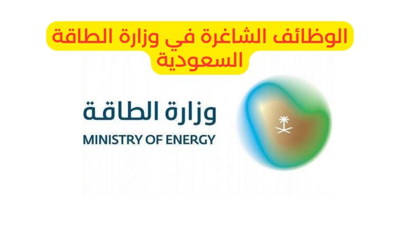 شروط التقديم على وظائف وزارة الطاقة بالرياض 2025 وآلية التقديم