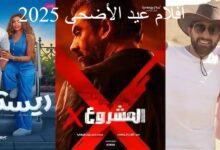 قائمة أفلام عيد الأضحى لعام 2025