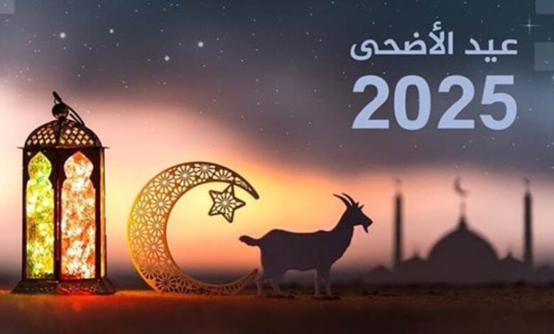 كم باقي على عيد الأضحى 2025؟