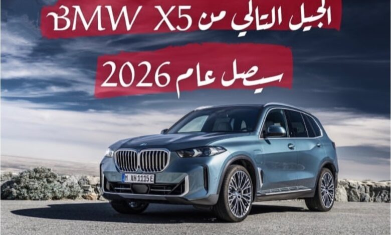 كم سعر سيارة بي ام دبليو X5 2026 في السعودية؟