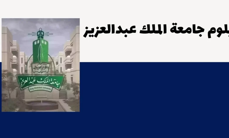 كيفية التسجيل في جامعة الملك عبدالعزيز برنامج الدبلوم عن بعد 2025