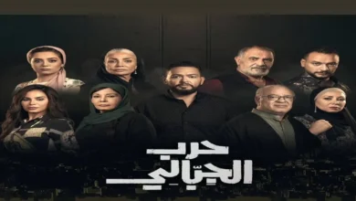 متى عرض مسلسل حرب الجبالي 2025