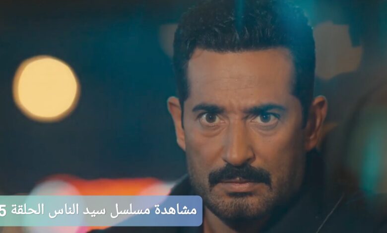 من هنا.. مشاهدة مسلسل سيد الناس الحلقة 25 رمضان 2025 كاملة بدون حذف أو فواصل