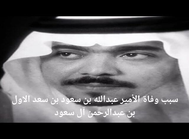 من هو الامير عبدالله بن سعود بن سعد الاول آل سعود ويكيبيديا