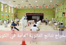استخراج نتائج الثانوية العامة في الكويت بالرقم المدني 2025