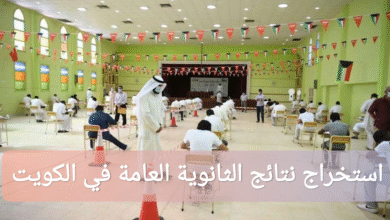 استخراج نتائج الثانوية العامة في الكويت بالرقم المدني 2025