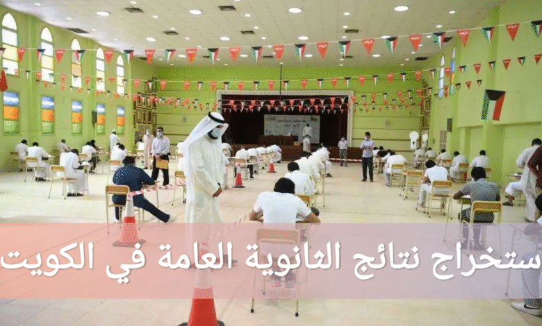 استخراج نتائج الثانوية العامة في الكويت بالرقم المدني 2025