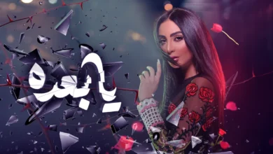 تحميل فيلم يا بعده الكويتي 2025 كامل مجانا