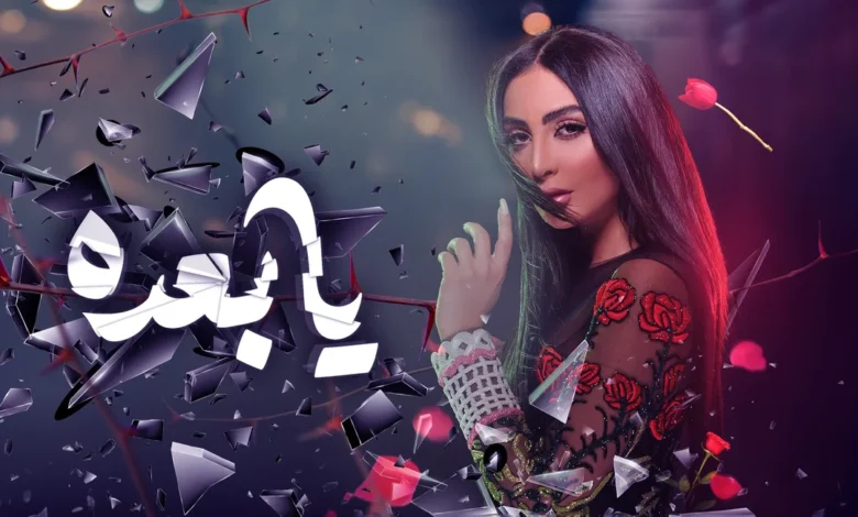 تحميل فيلم يا بعده الكويتي 2025 كامل مجانا