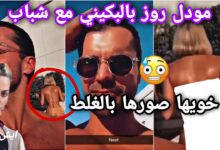 "حصريا" مشاهدة فيديو فضيحة مودل روز +18 كامل بدون تشفير