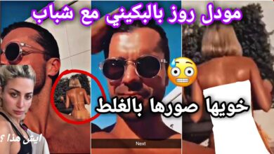 "حصريا" مشاهدة فيديو فضيحة مودل روز +18 كامل بدون تشفير
