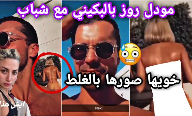 "حصريا" مشاهدة فيديو فضيحة مودل روز +18 كامل بدون تشفير