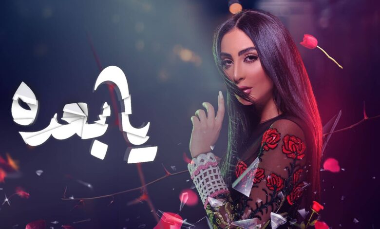 "حصريا" مشاهدة فيلم يا بعده 2025 اون لاين كامل