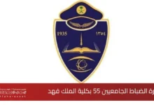 شروط التقديم على دورة تأهيل الضباط الجامعيين بكلية الملك فهد الأمنية 1446