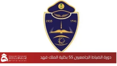 شروط التقديم على دورة تأهيل الضباط الجامعيين بكلية الملك فهد الأمنية 1446